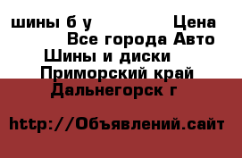 шины б.у 205/55/16 › Цена ­ 1 000 - Все города Авто » Шины и диски   . Приморский край,Дальнегорск г.